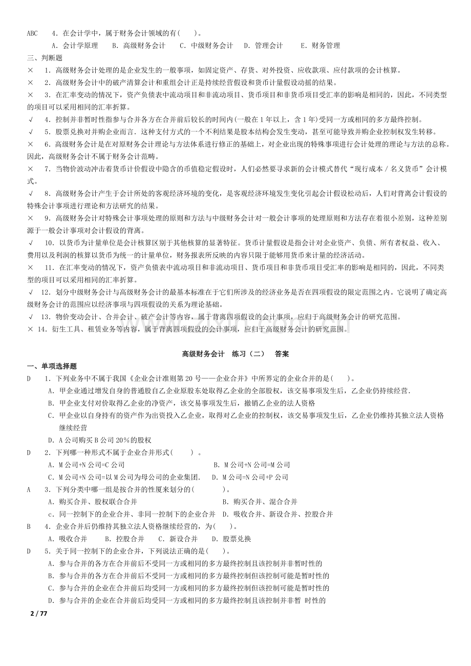 上海电大高级财务会计练习.doc_第2页