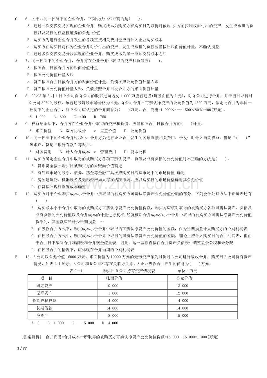 上海电大高级财务会计练习.doc_第3页