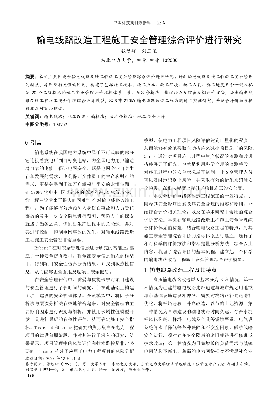 输电线路改造工程施工安全管理综合评价进行研究.pdf_第1页