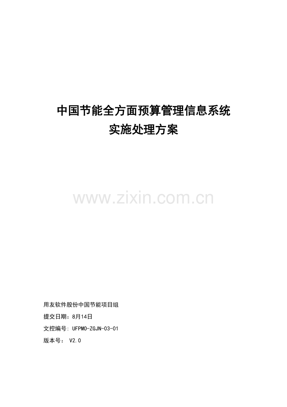 中国节能全面预算管理系统实施解决方案版样本.doc_第1页