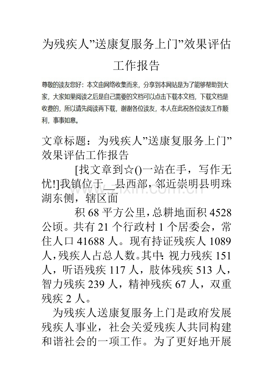 为残疾人送康复服务上门效果评估工作报告.doc_第1页