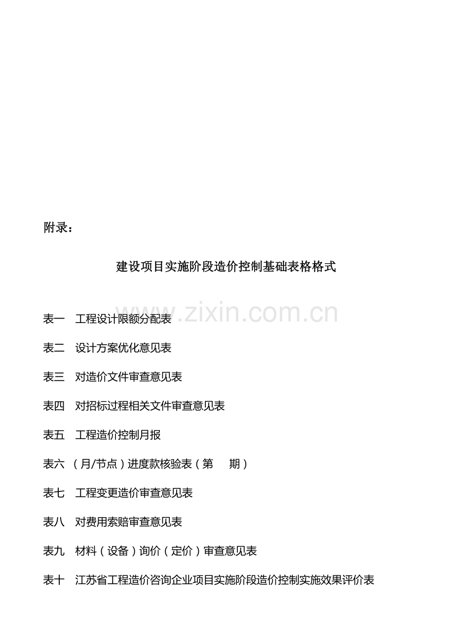 建设项目实施阶段造价控制的基本表格样本.doc_第1页