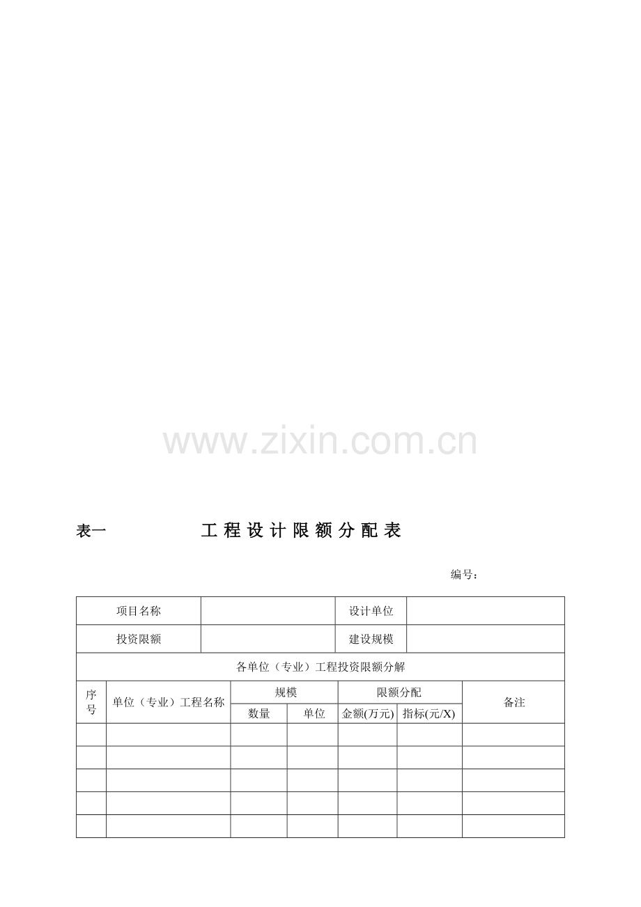 建设项目实施阶段造价控制的基本表格样本.doc_第2页