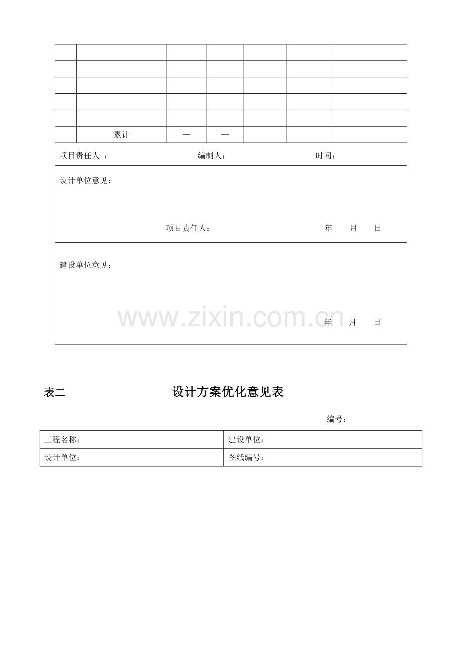 建设项目实施阶段造价控制的基本表格样本.doc_第3页