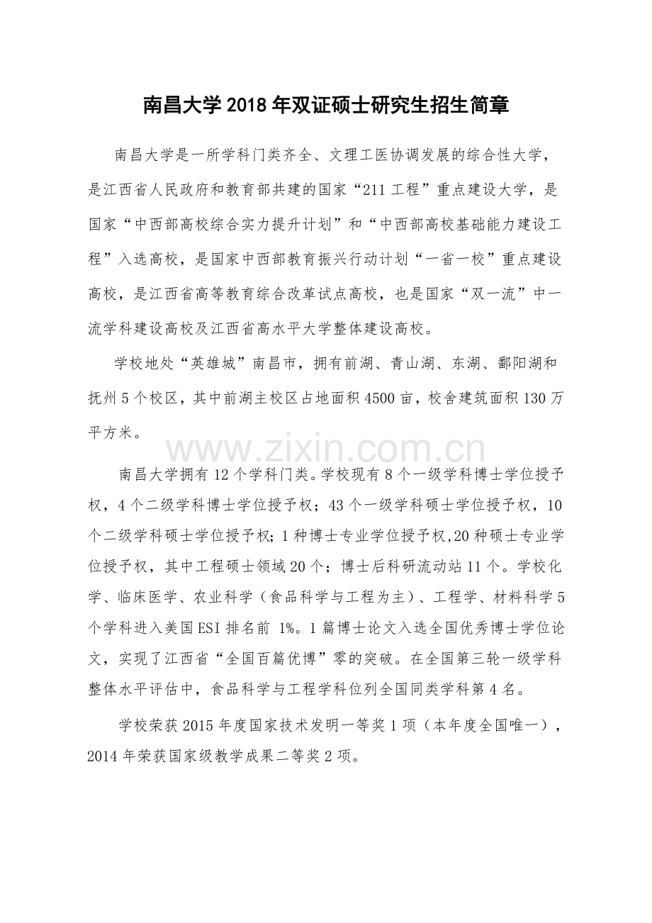 南昌大学双证硕士研究生招生简章.doc_第1页