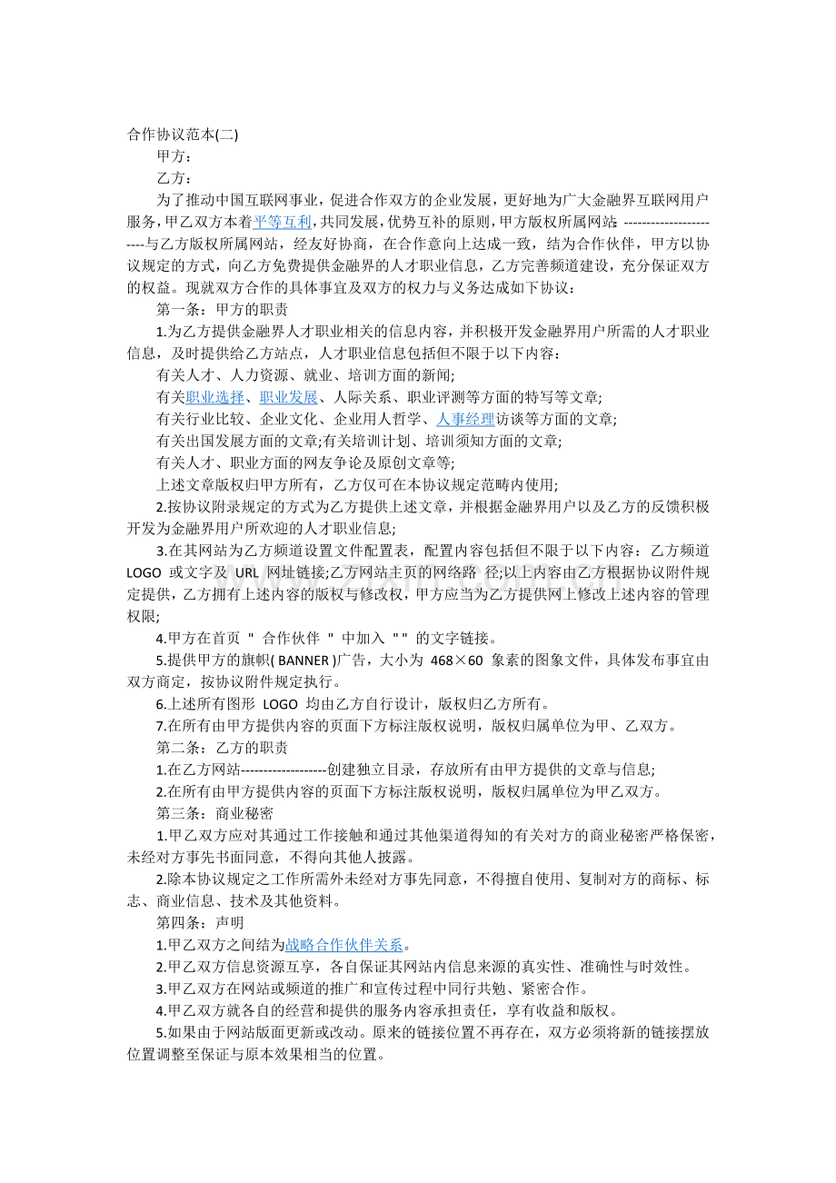 商务合作协议模板三份.docx_第2页