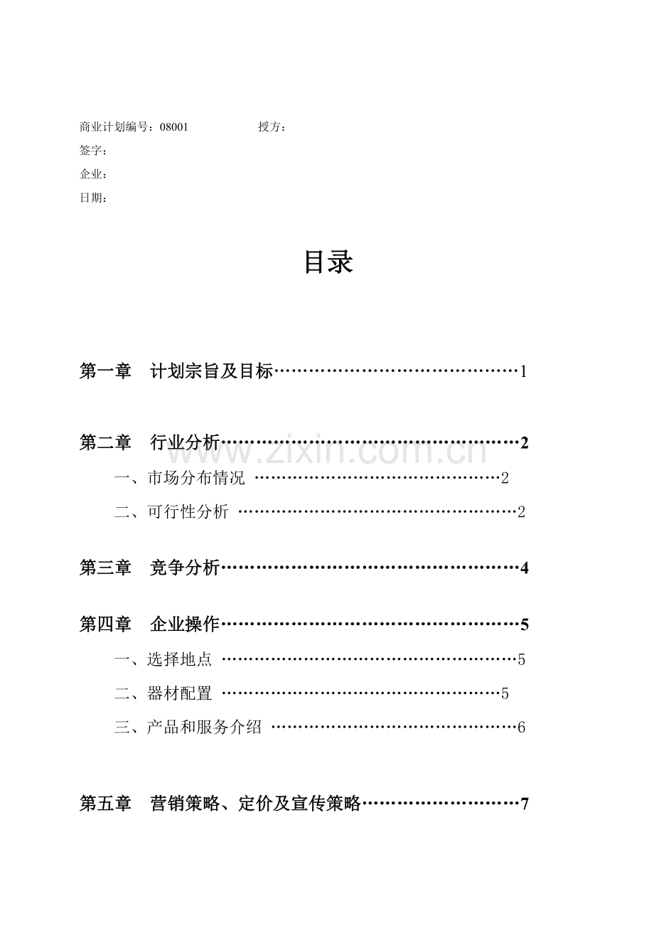 健身会所商业计划书样本.doc_第2页