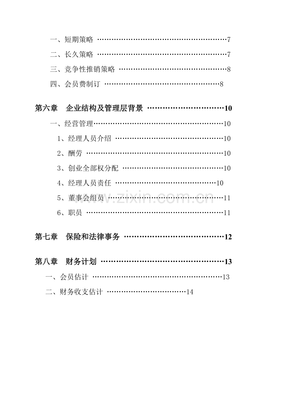 健身会所商业计划书样本.doc_第3页