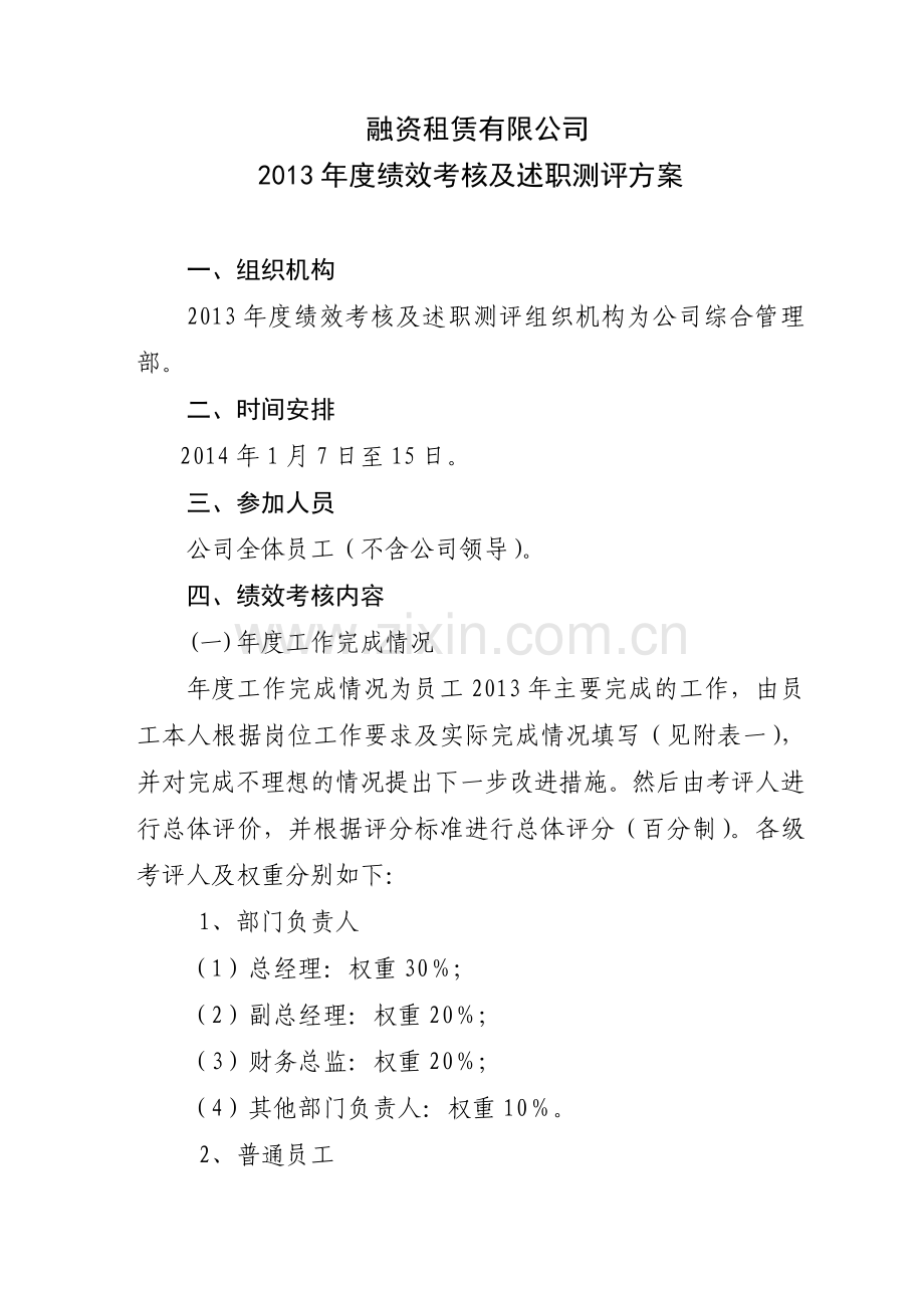 公司绩效考核方案123.doc_第1页