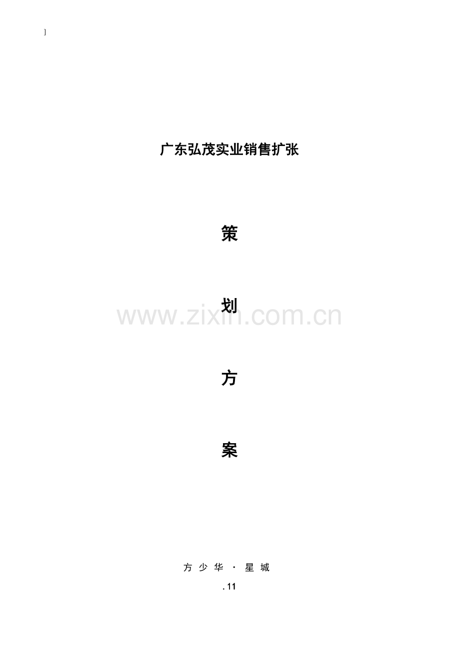 公司商务策划案例分析样本.doc_第1页