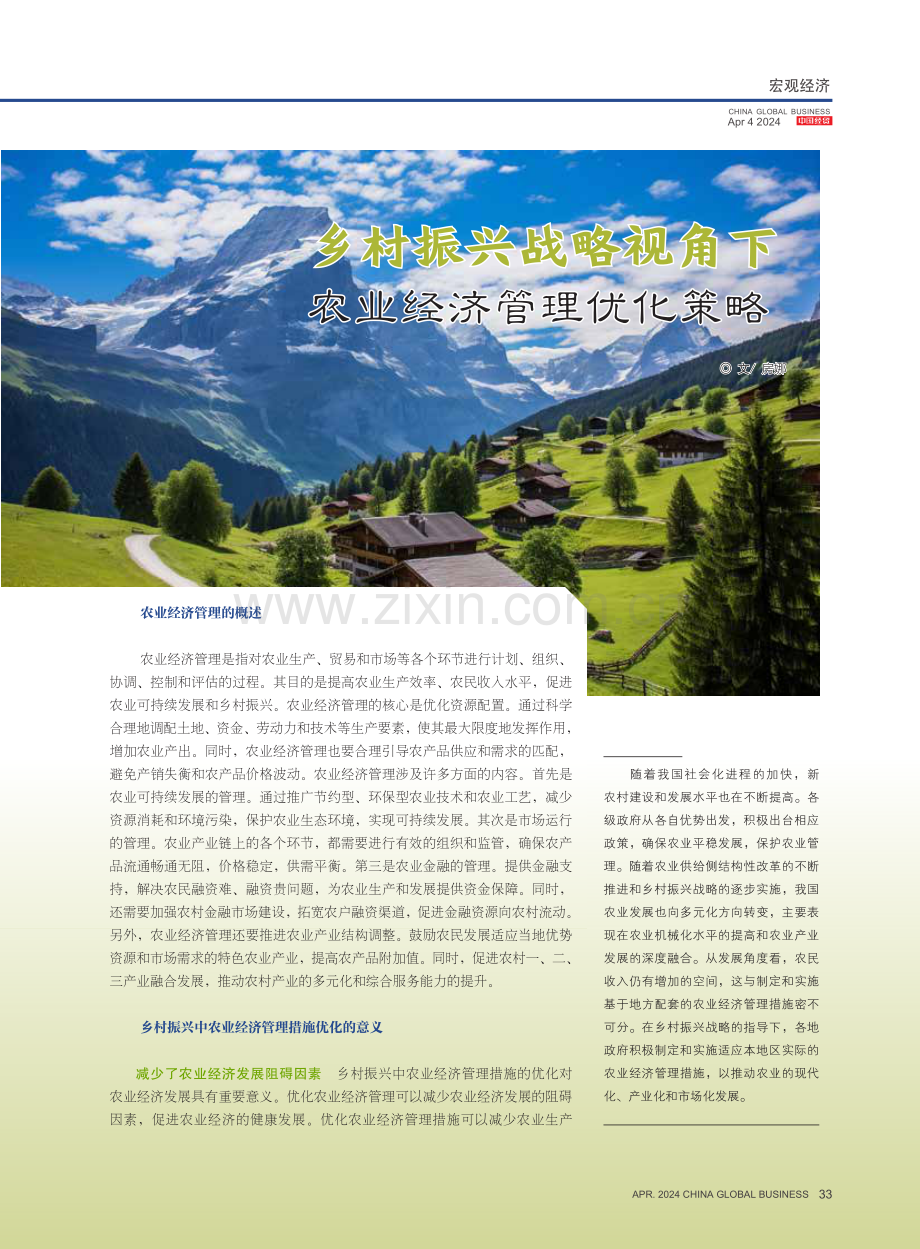 乡村振兴战略视角下农业经济管理优化策略.pdf_第1页