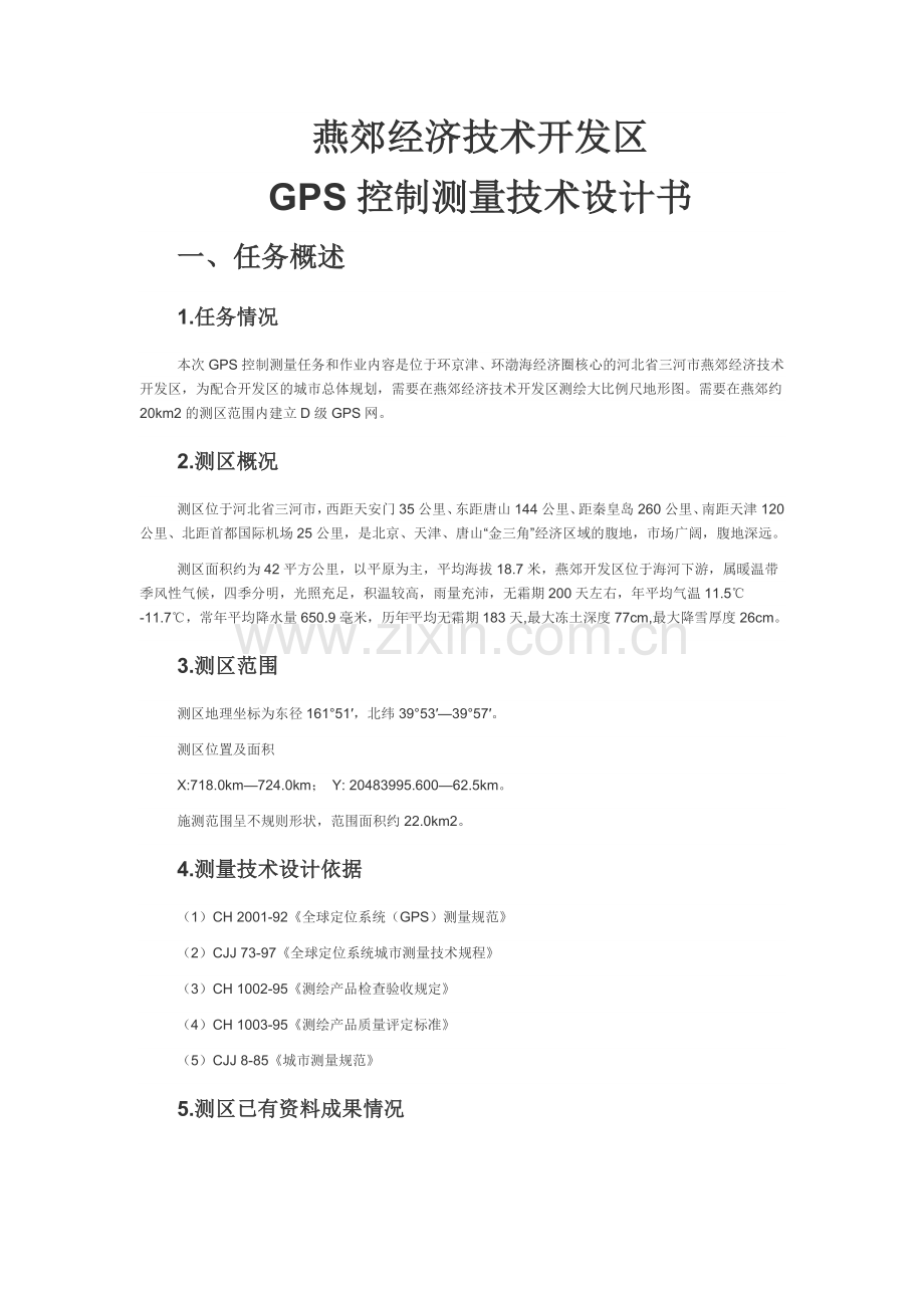 GPS控制测量技术设计书.docx_第1页