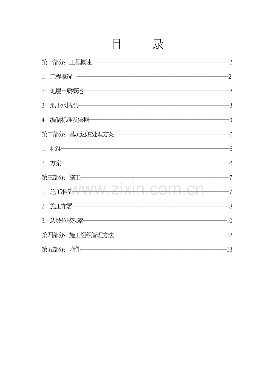 建筑边坡处理方案样本.doc_第1页