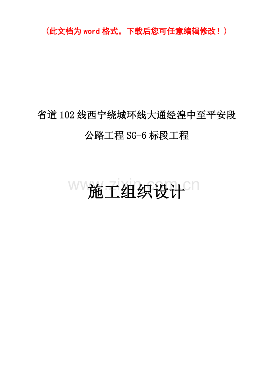 公路工程标段工程施工组织设计概述样本.doc_第1页