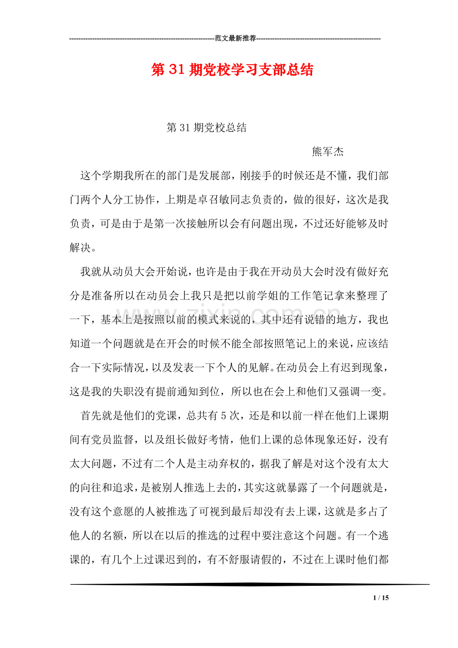 第31期党校学习支部总结.doc_第1页