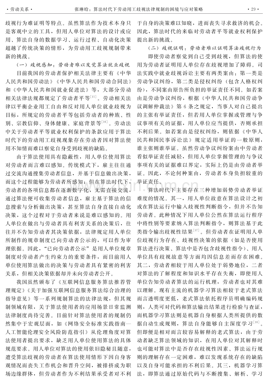 算法时代下劳动用工歧视法律规制的困境与应对策略.pdf_第3页