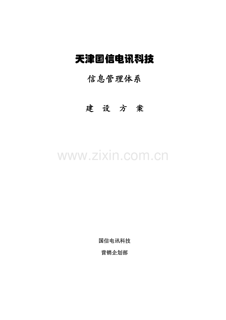 公司信息管理体系建设方案样本.doc_第1页