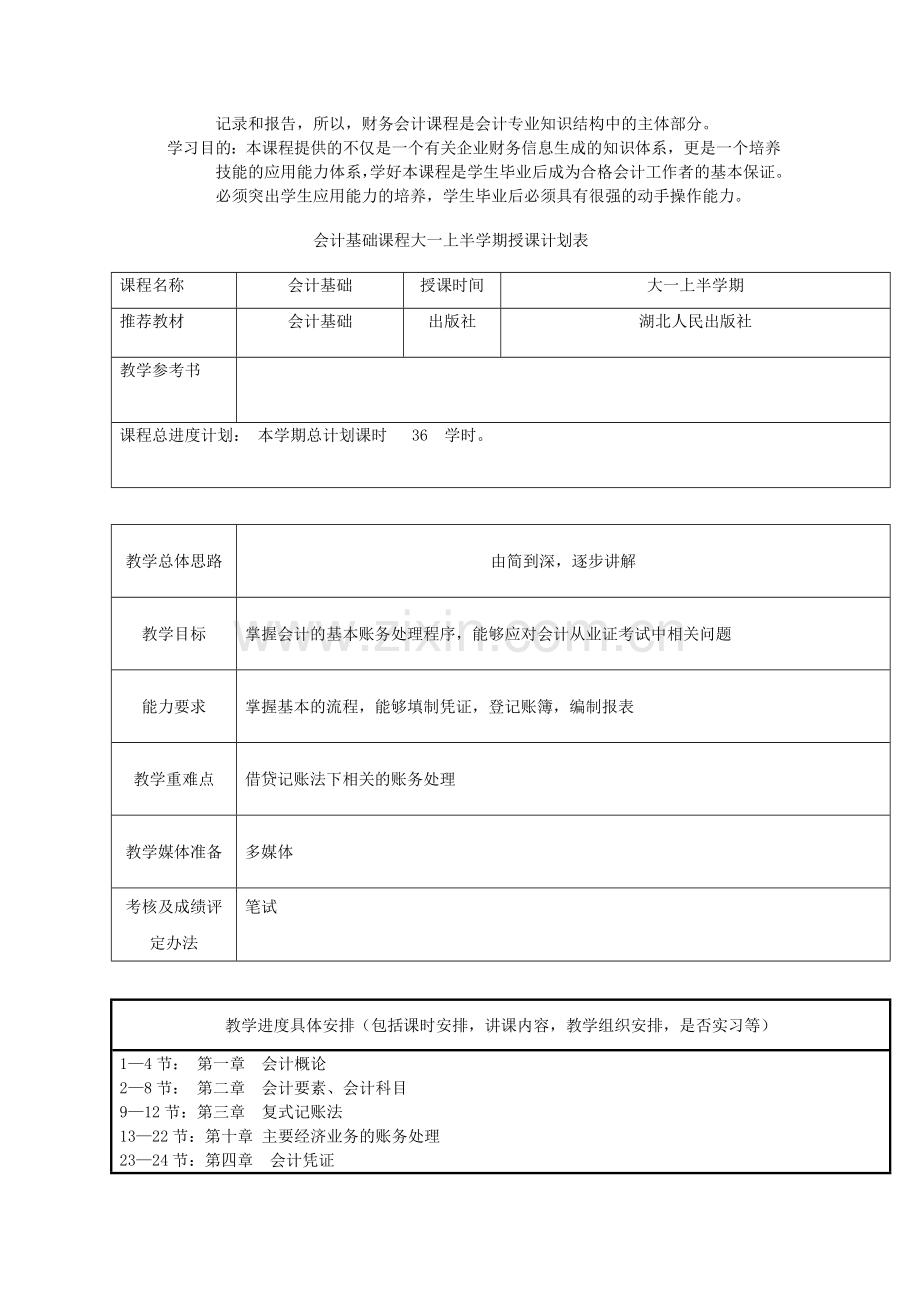 大学三年会计教学计划.doc_第2页