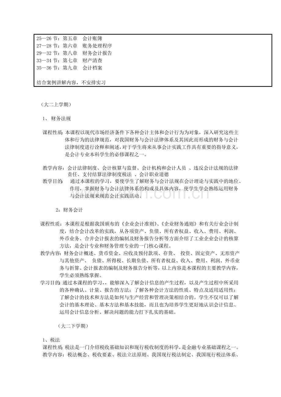 大学三年会计教学计划.doc_第3页