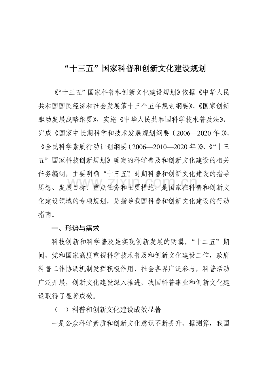 十三五国家科普和创新文化建设规划.doc_第1页