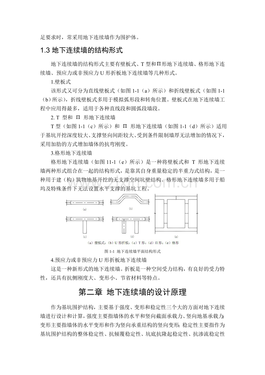 地下连续墙的设计原理与关键技术.doc_第2页