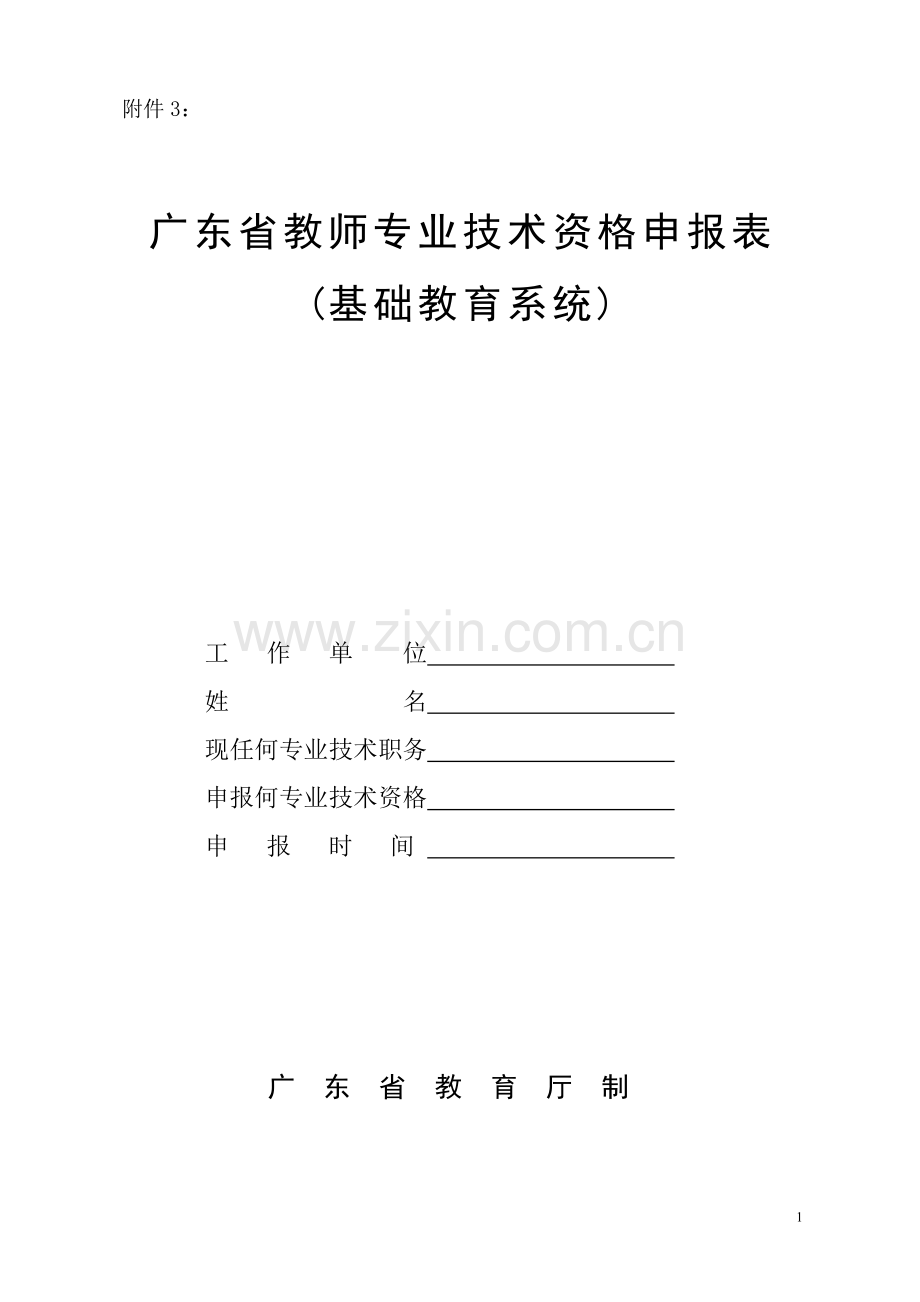 广东省教师专业技术资格申报表基础教育系统.doc_第1页