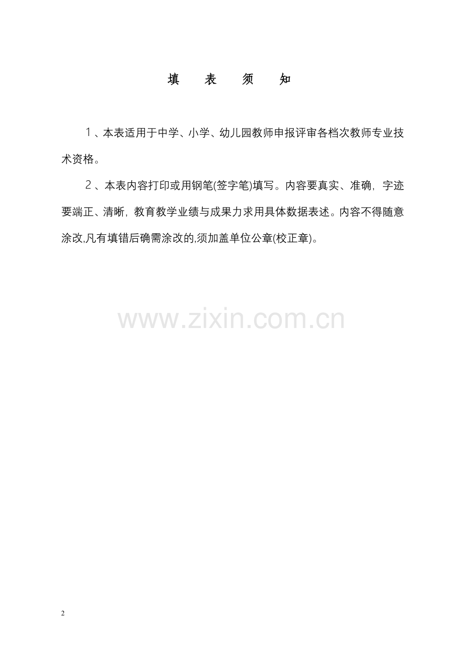 广东省教师专业技术资格申报表基础教育系统.doc_第2页