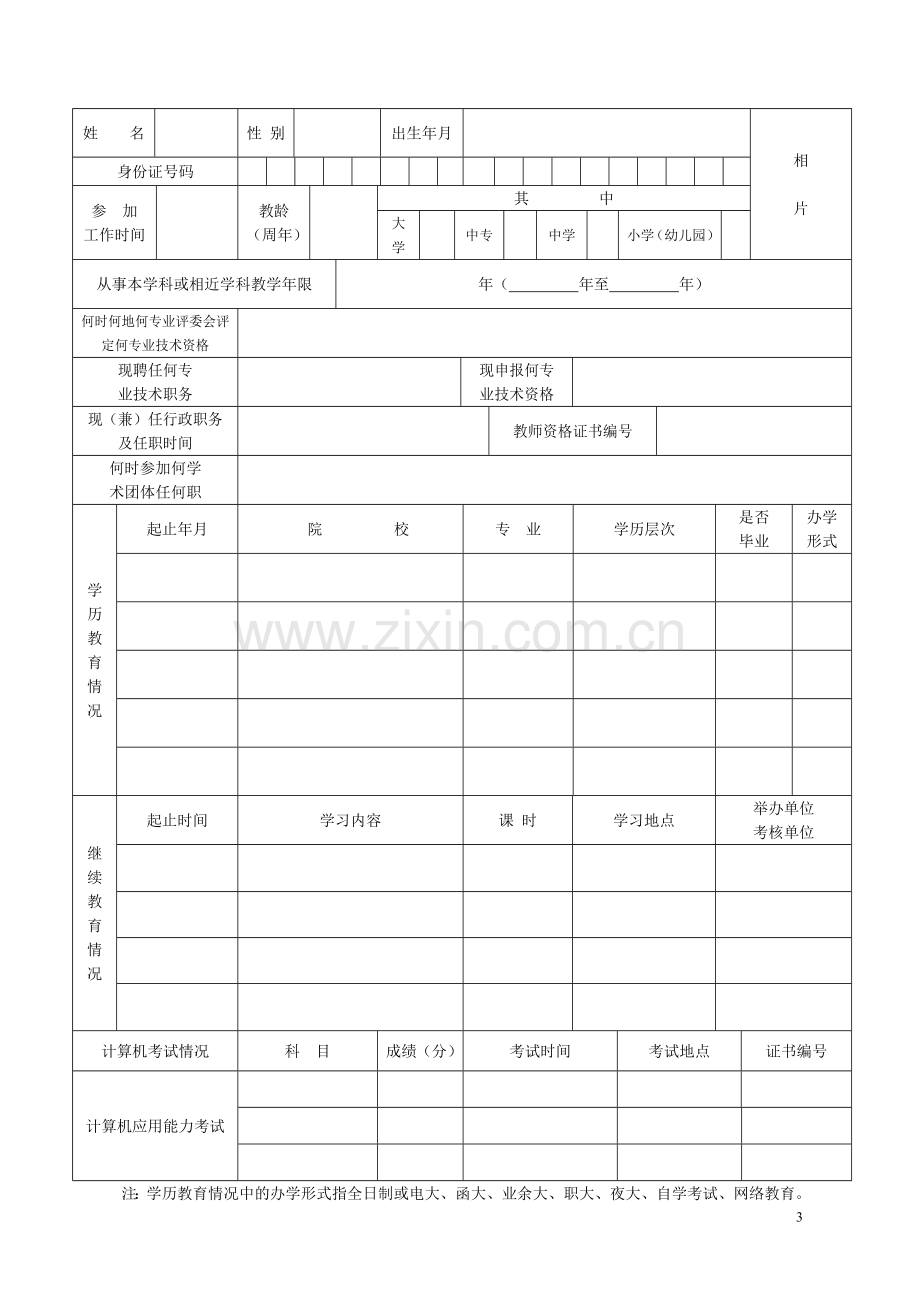 广东省教师专业技术资格申报表基础教育系统.doc_第3页