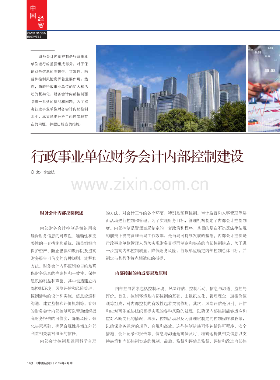 行政事业单位财务会计内部控制建设.pdf_第1页