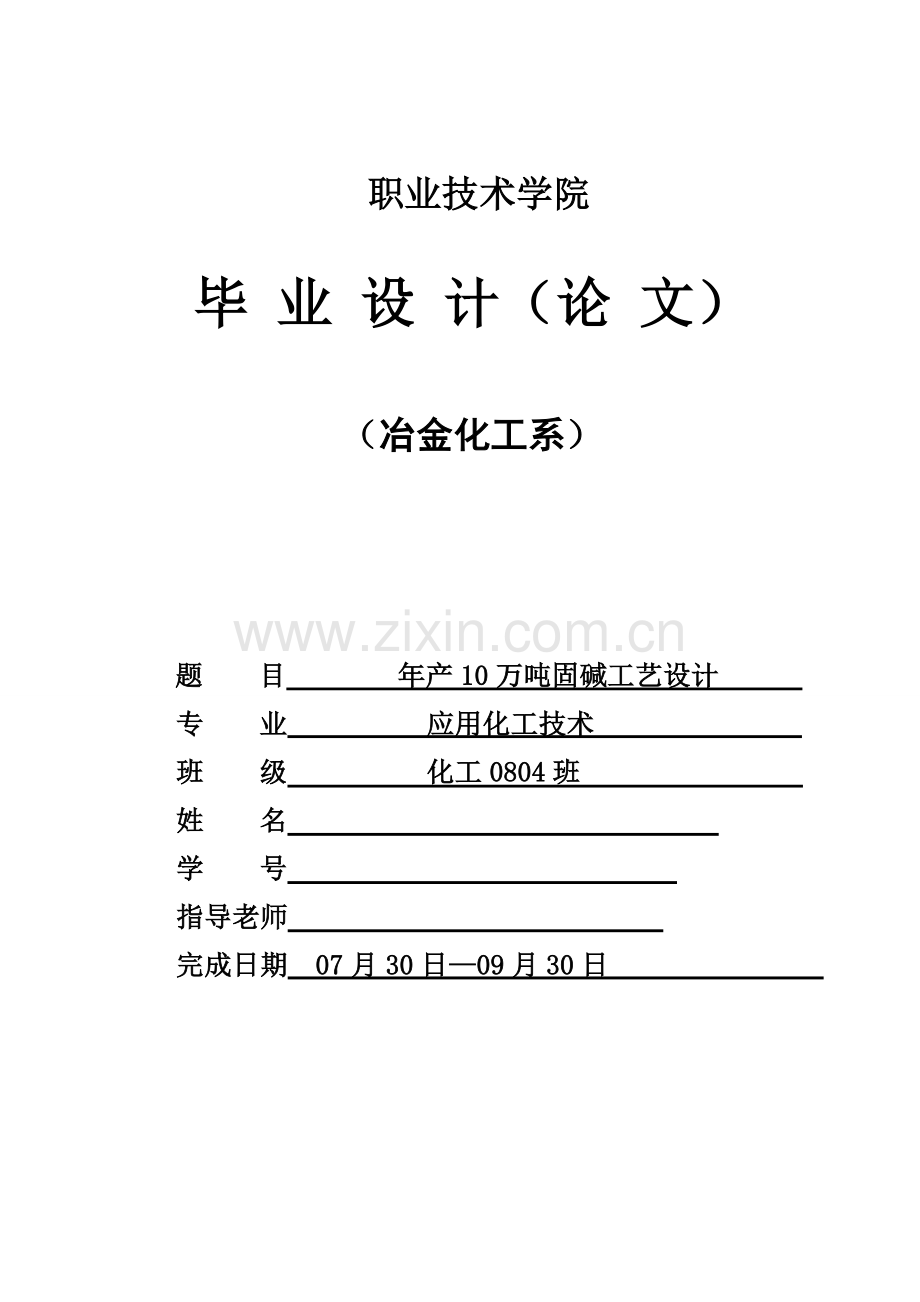 年产10万吨固碱工艺设计样本.doc_第1页