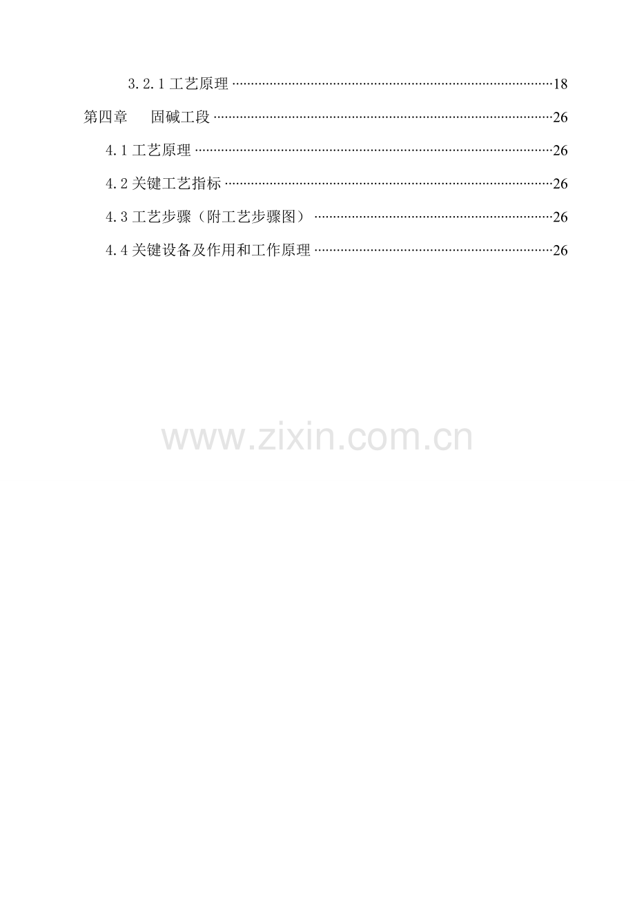 年产10万吨固碱工艺设计样本.doc_第3页