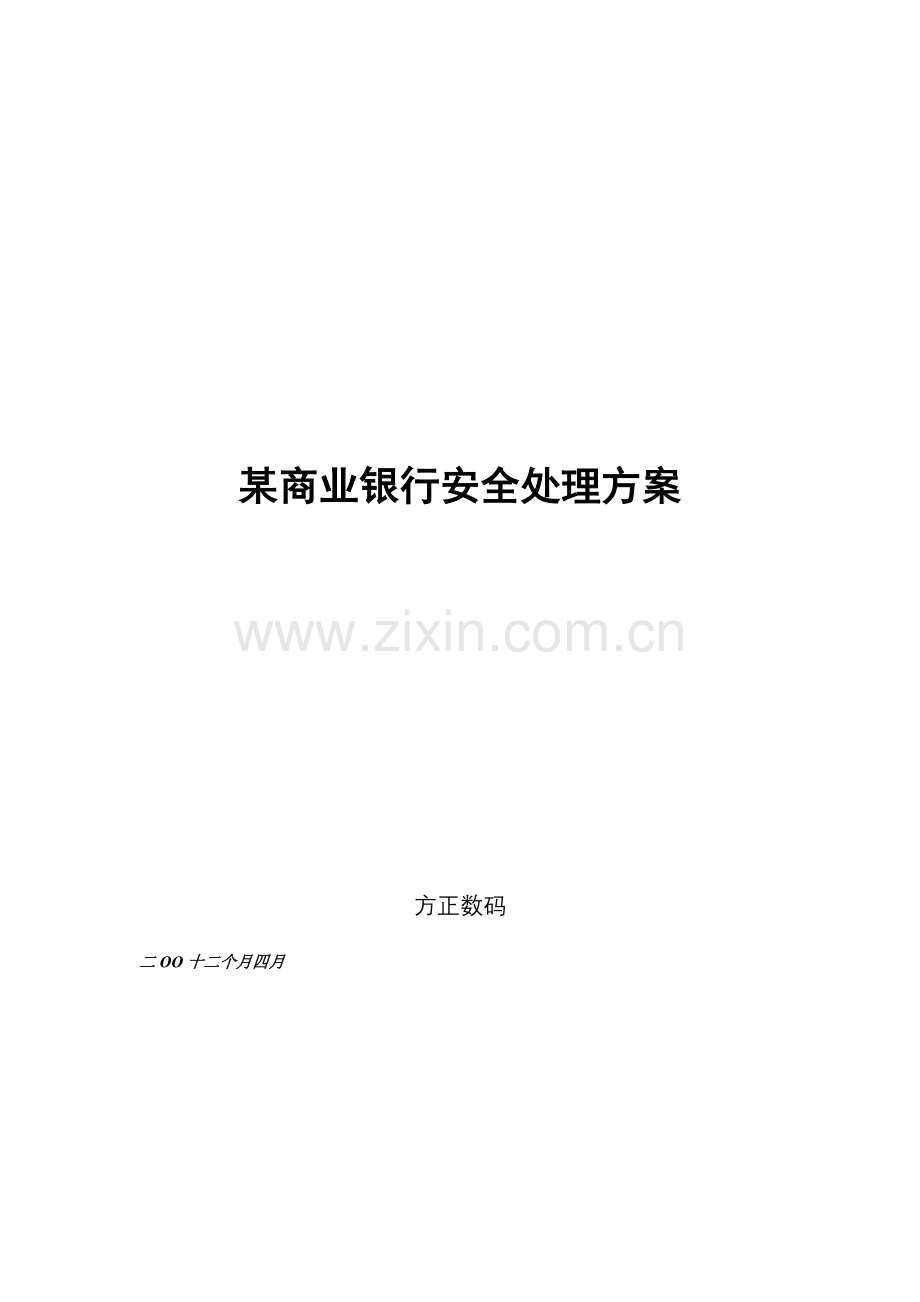 商业银行安全解决方案样本.doc_第1页