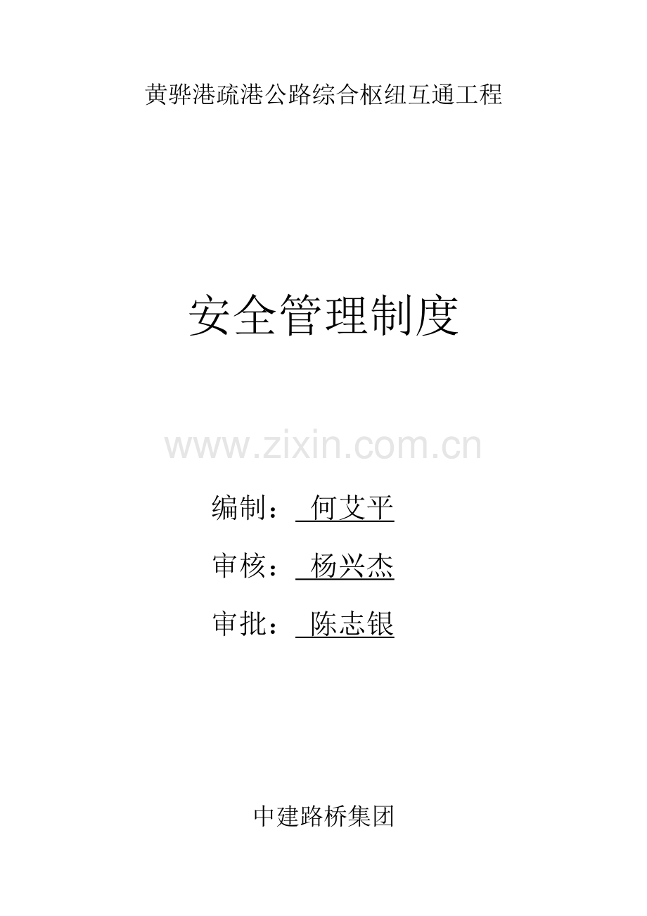 公路综合枢纽互通工程安全管理制度汇编样本.doc_第1页