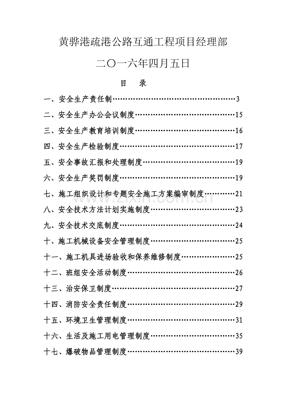 公路综合枢纽互通工程安全管理制度汇编样本.doc_第2页