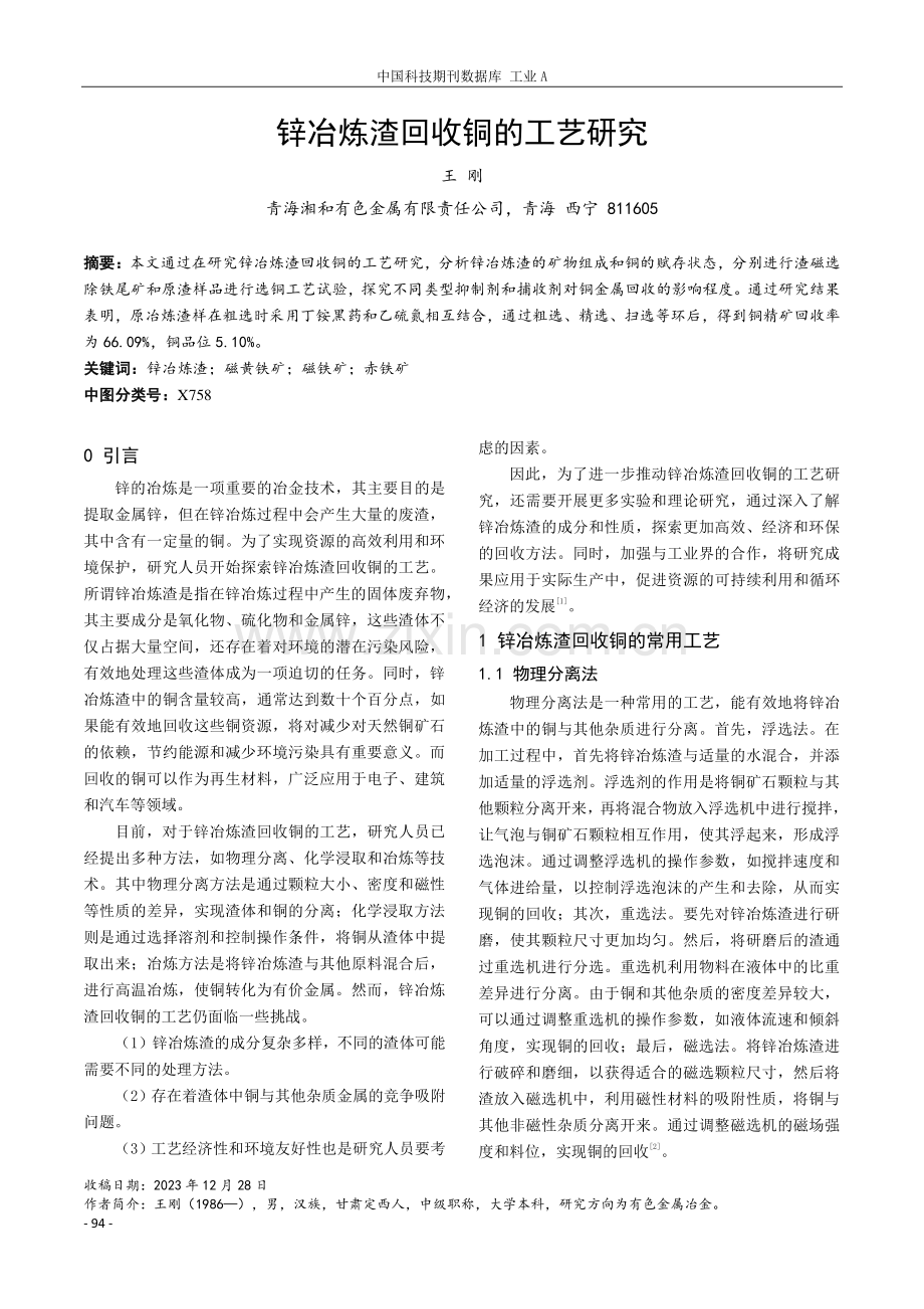 锌冶炼渣回收铜的工艺研究.pdf_第1页