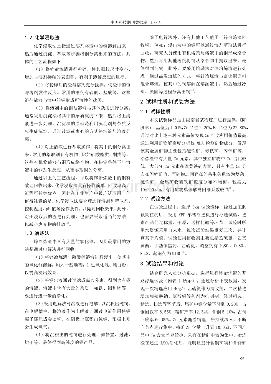 锌冶炼渣回收铜的工艺研究.pdf_第2页