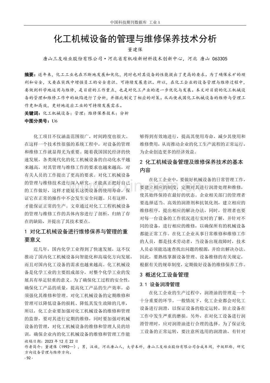 化工机械设备的管理与维修保养技术分析.pdf_第1页