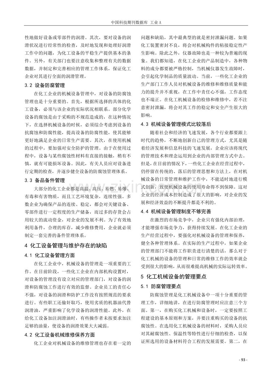 化工机械设备的管理与维修保养技术分析.pdf_第2页