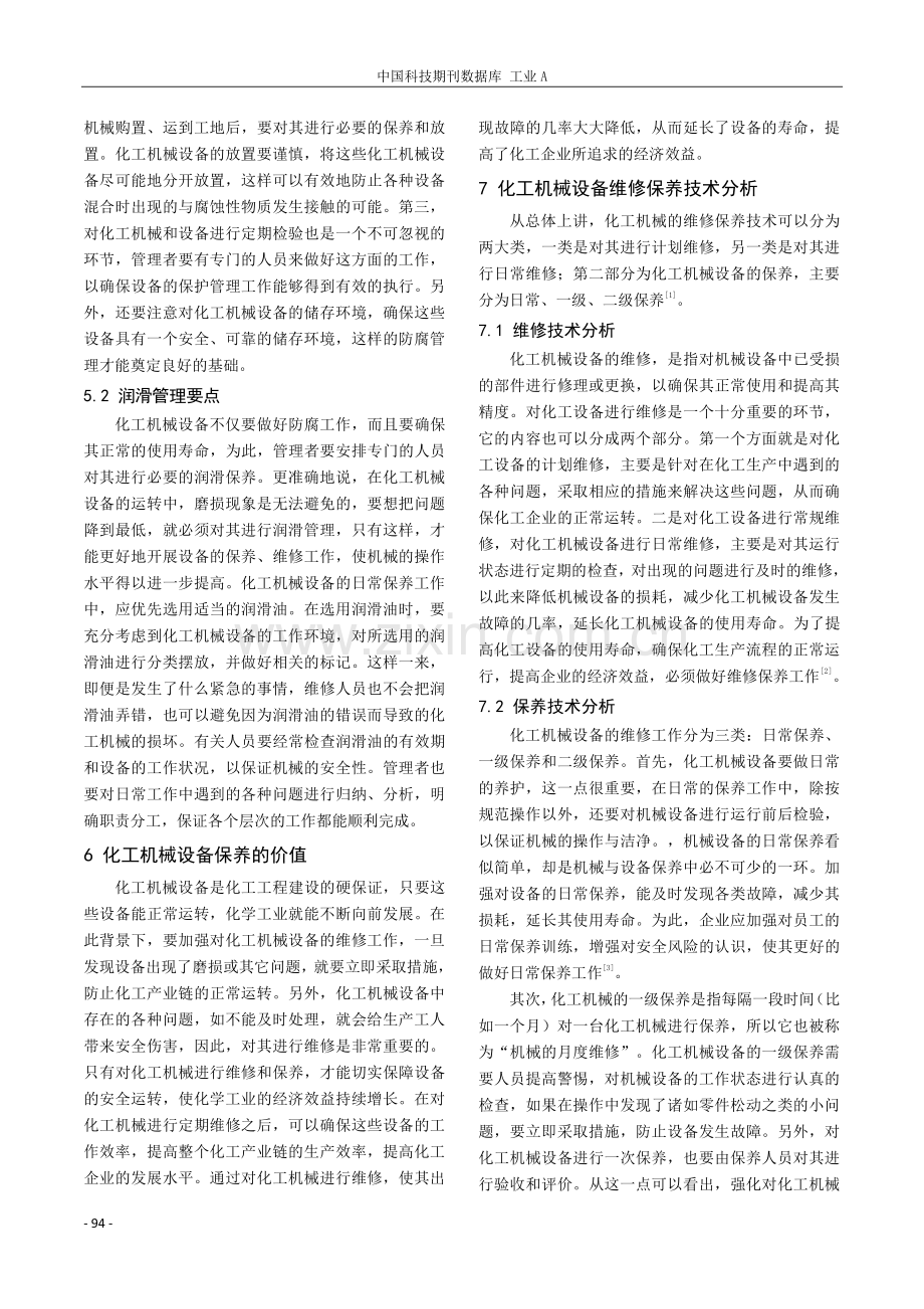 化工机械设备的管理与维修保养技术分析.pdf_第3页