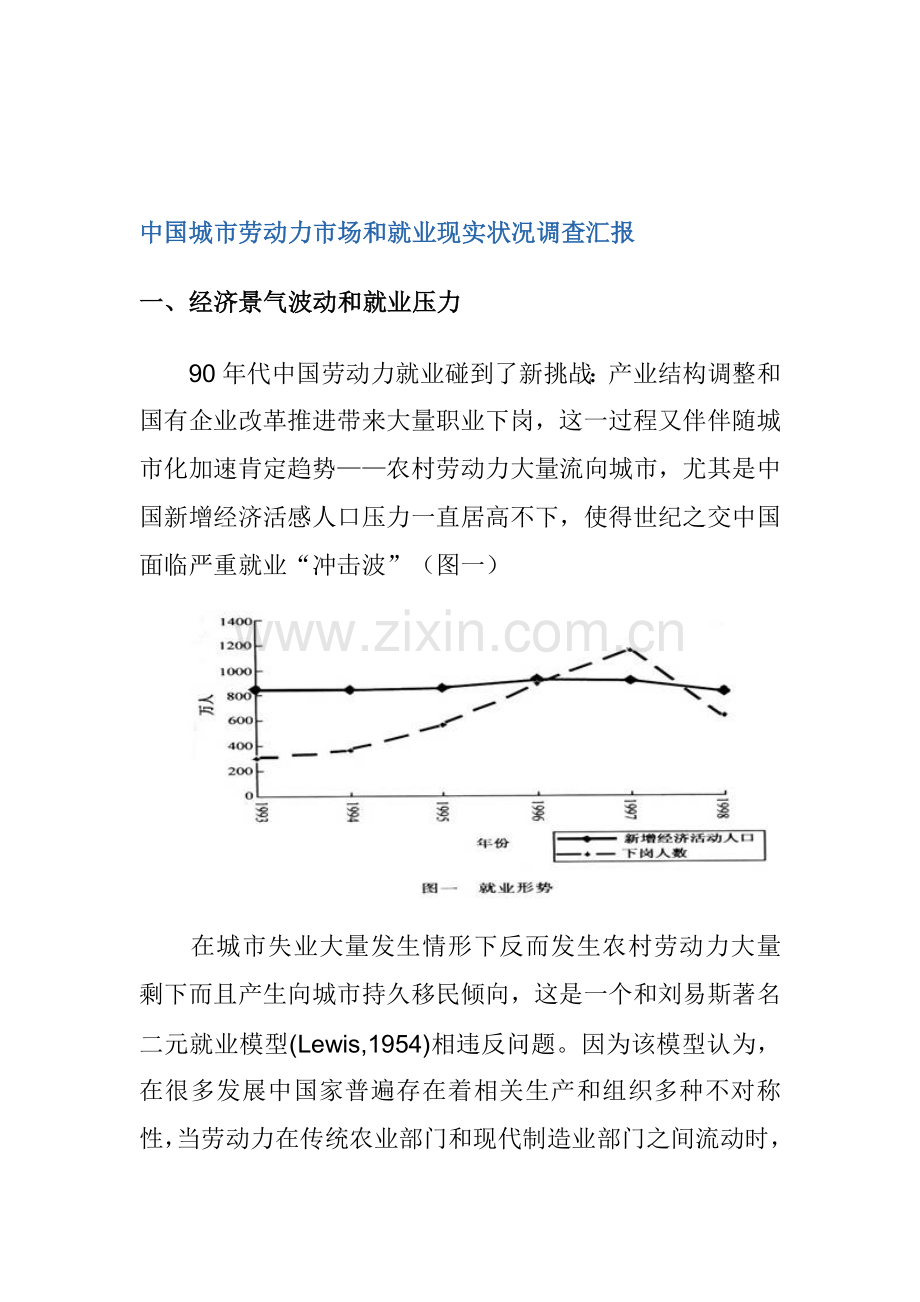 我国城市就业现状市场调查报告样本.doc_第1页