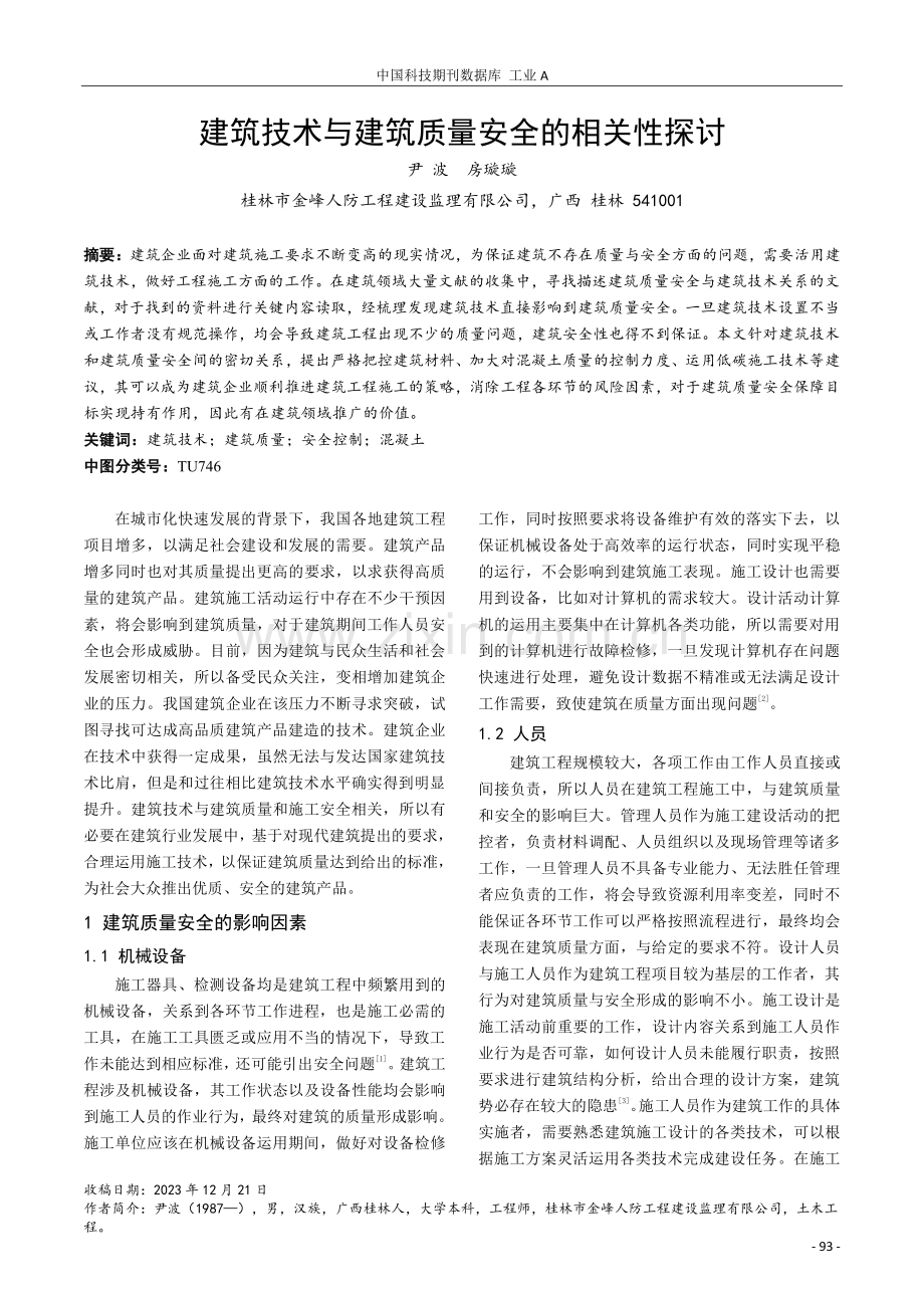 建筑技术与建筑质量安全的相关性探讨.pdf_第1页