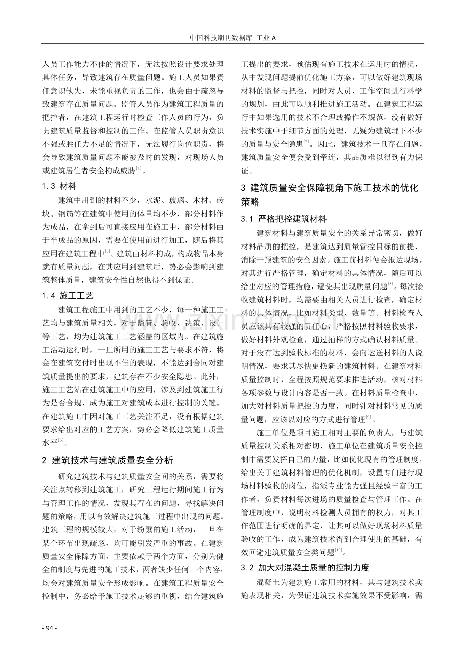 建筑技术与建筑质量安全的相关性探讨.pdf_第2页