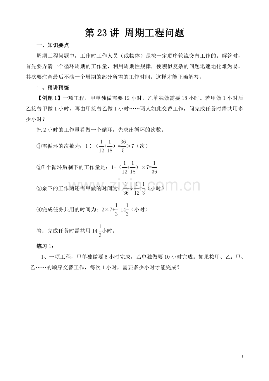 六年级周期工程问题.doc_第1页