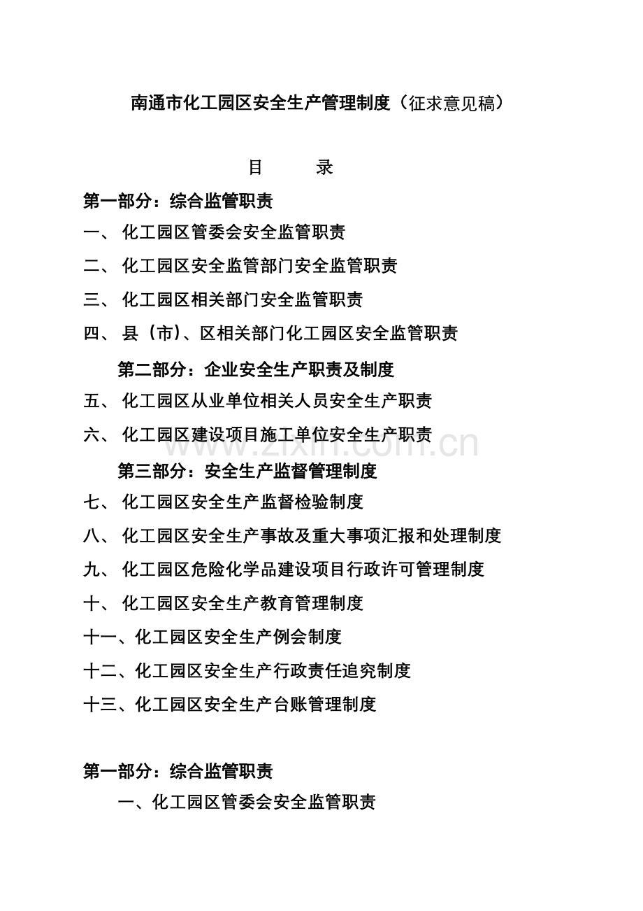 市化工园区安全生产管理制度及监管职责汇编样本.doc_第1页