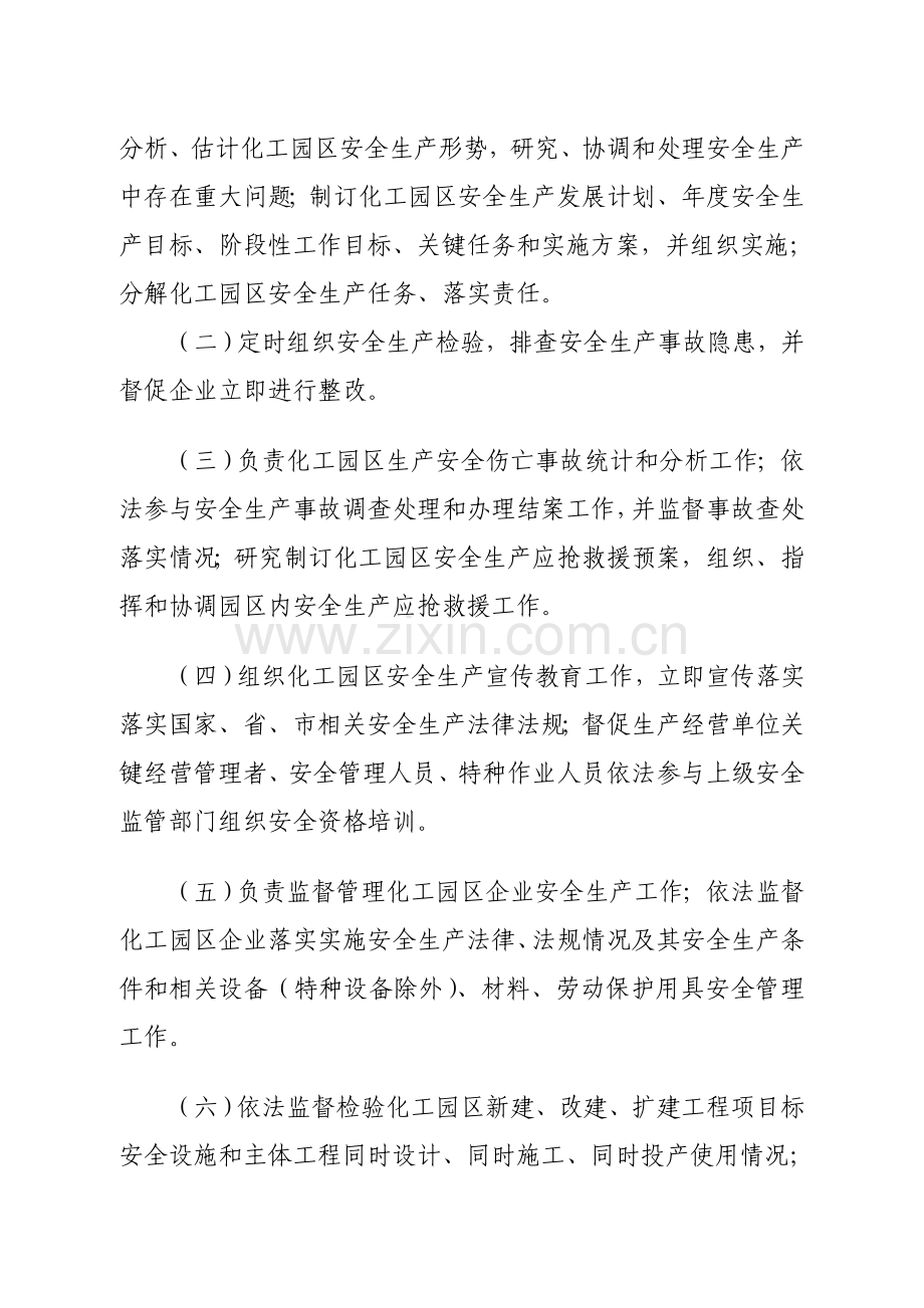 市化工园区安全生产管理制度及监管职责汇编样本.doc_第3页