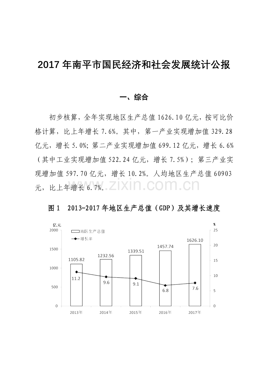 南平国民经济和社会发展统计公报.doc_第1页