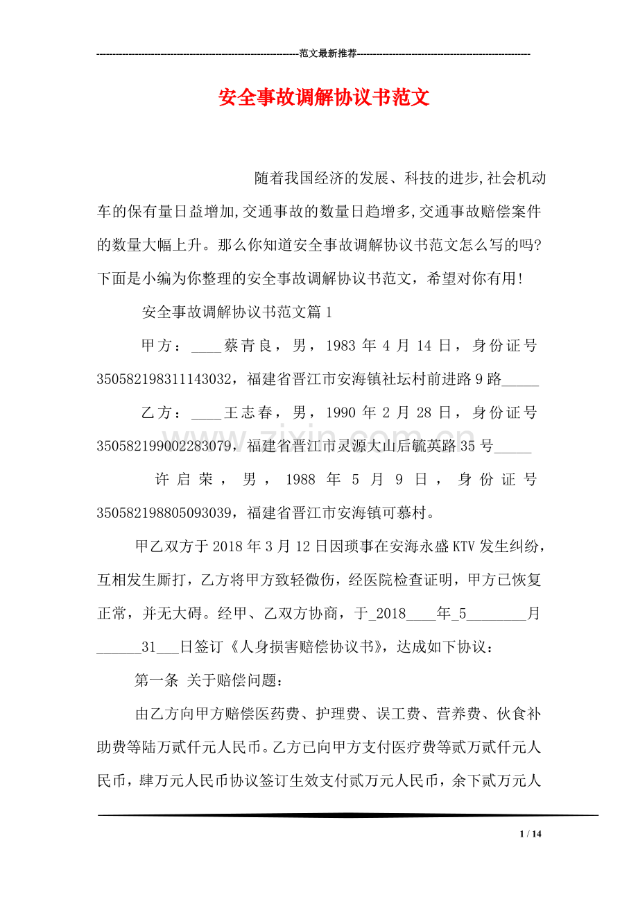 安全事故调解协议书范文.doc_第1页