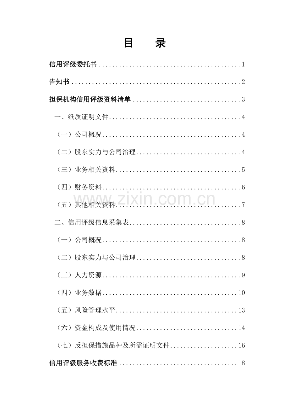 融资性担保公司信用评级委托文本.doc_第2页