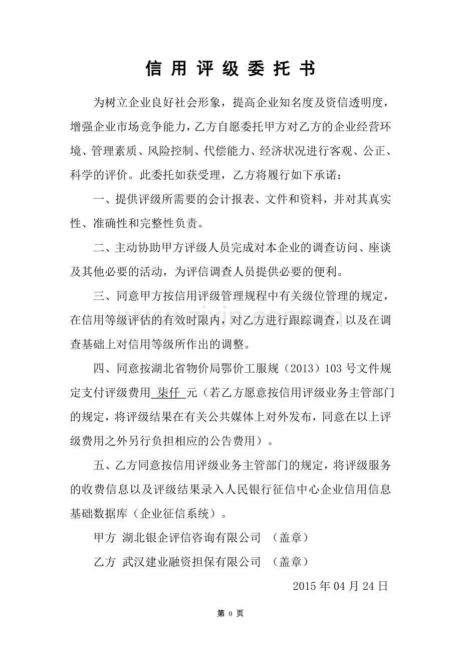 融资性担保公司信用评级委托文本.doc_第3页