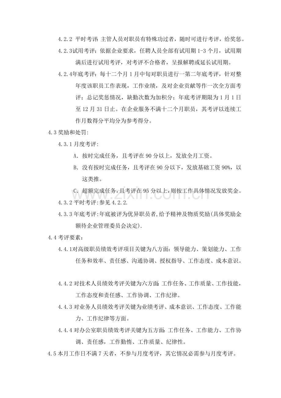 公司员工绩效考评制度样本.doc_第2页